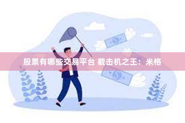 股票有哪些交易平台 截击机之王：米格