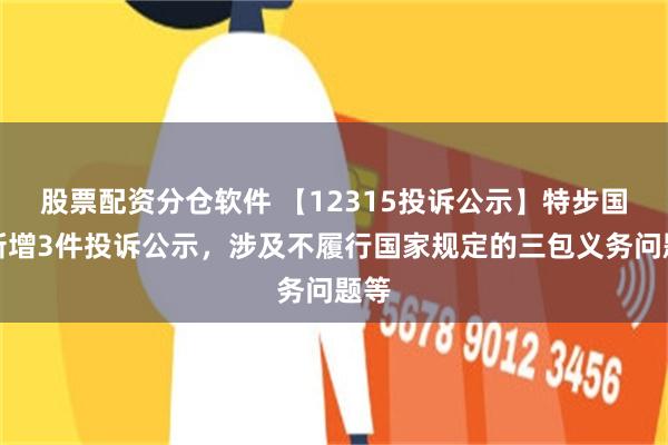 股票配资分仓软件 【12315投诉公示】特步国际新增3件投诉公示，涉及不履行国家规定的三包义务问题等