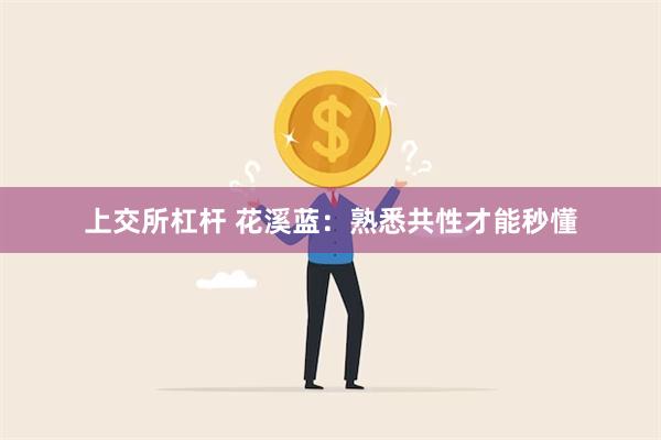 上交所杠杆 花溪蓝：熟悉共性才能秒懂