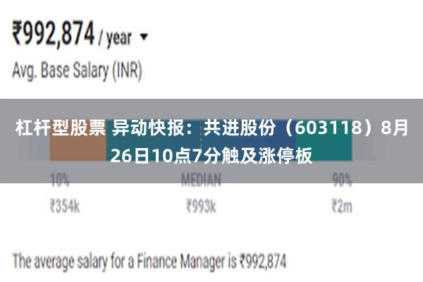 杠杆型股票 异动快报：共进股份（603118）8月26日10点7分触及涨停板