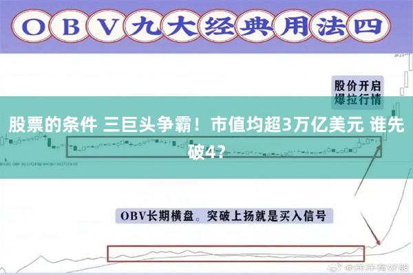 股票的条件 三巨头争霸！市值均超3万亿美元 谁先破4？