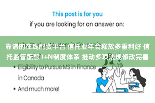 靠谱的在线配资平台 信托业年会释放多重利好 信托监管酝酿1+N制度体系 推动多项法规修改完善