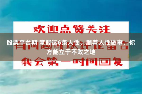 股票平台期 掌握这6条人性，顺着人性做事，你方能立于不败之地