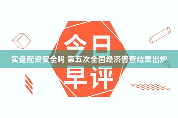 实盘配资安全吗 第五次全国经济普查结果出炉