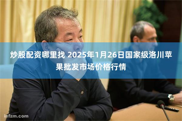 炒股配资哪里找 2025年1月26日国家级洛川苹果批发市场价格行情